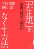 「非正規」をなくす方法