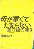 母が重くてたまらない