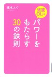 派遣ＯＬにパワーをもたらす３０の鉄則