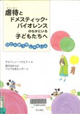 虐待とﾄﾞﾒｽﾃｨｯｸ･ﾊﾞｲｵﾚﾝｽのなかにいる子どもたちへ