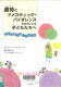 虐待とﾄﾞﾒｽﾃｨｯｸ･ﾊﾞｲｵﾚﾝｽのなかにいる子どもたちへ
