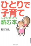 ひとりで子育てしようと思ったら読む本