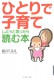ひとりで子育てしようと思ったら読む本