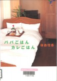 パパごはんカレごはん