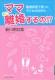 ママまた離婚するの！？