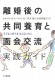 離婚後の共同養育と面会交流