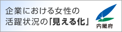 女性の活躍見える化サイト