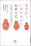 「モラル・ハラスメント」のすべて
