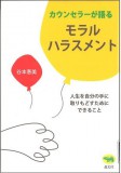 カウンセラーが語るモラルハラスメント