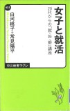 女子と就活