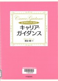 女子学生のためのキャリア・ガイダンス