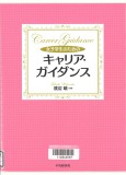 女子学生のためのキャリア・ガイダンス