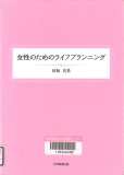 女性のためのライフプランニング