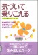 気づいて乗りこえる