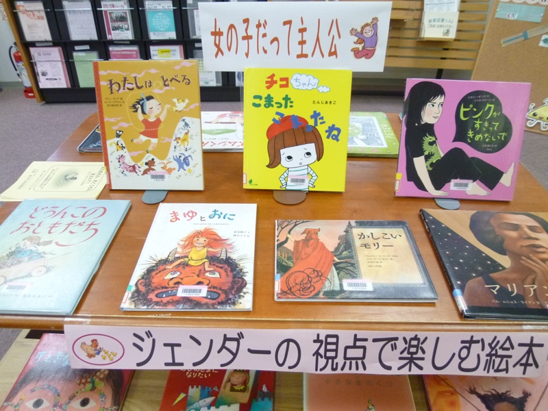 あざれあ図書室 ジェンダー絵本 女の子だって主人公 あざれあナビ