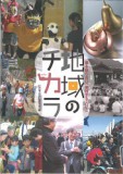 地域のチカラ