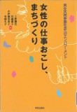 女性の仕事おこし、まちづくり