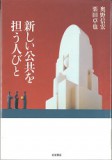 新しい公共を担う人びと