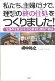 私たち主婦だけで「終の住処」をつくりました！