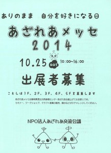 あざれあメッセ2014出展者募集