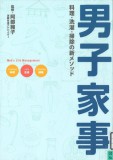 男子家事