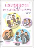 【枠】いきいき職場づくりのためのｱｻｰﾃｨﾌﾞ･ｺﾐｭﾆｹｰｼｮﾝのすすめ