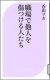 【枠】職場で他人を傷つける人たち