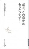 【枠】部長、その恋愛はセクハラです！