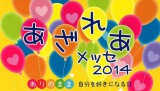 あざれあメッセ2014