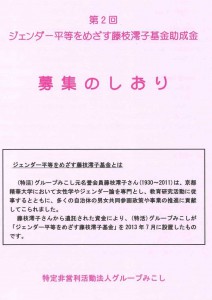 ジェンダー平等をめざす藤枝澪子基金助成金