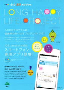 ふじ33プログラム　LONG HAPPY LIFE PROJECT専用アプリ