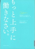 もっと上手に働きなさい。