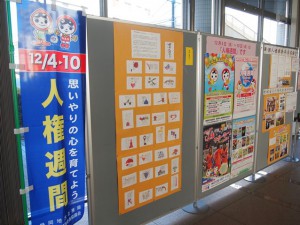 人権週間展示1