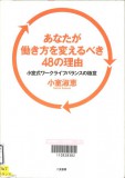 あなたが働き方を変えるべき48の理由