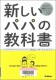 新しいパパの教科書