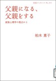 父親になる、父親をする