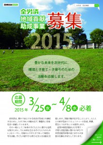 2015全労災地域貢献助成事業