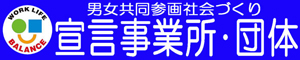 宣言事業所・団体