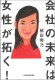 会社の未来は女性が拓く！