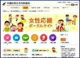 女性応援ポータルサイト