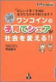 ﾜﾝｺｲﾝの子育てｼｪｱが社会を変える！！