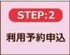 STEP2利用予約申込