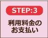 STEP3利用料金のお支払い