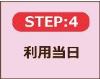 STEP4利用当日