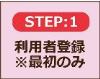 STEP1利用者登録