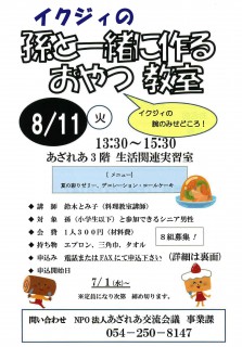 イクジィの孫と一緒に作るおやつ教室