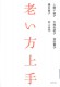 老い方上手