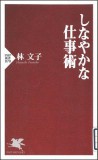 しなやかな仕事術