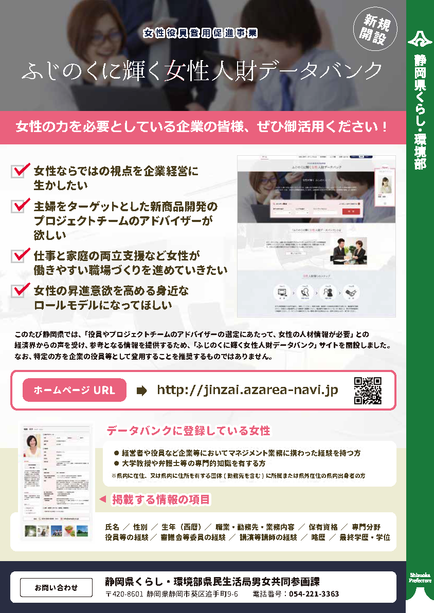 ふじのくに輝く女性人財データバンク を開設しました 静岡県男女共同参画課 あざれあナビ