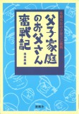 父子家庭のお父さん奮戦記